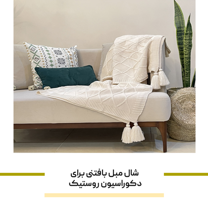 شال مبل بافتنی برای دکوراسیون روستیک